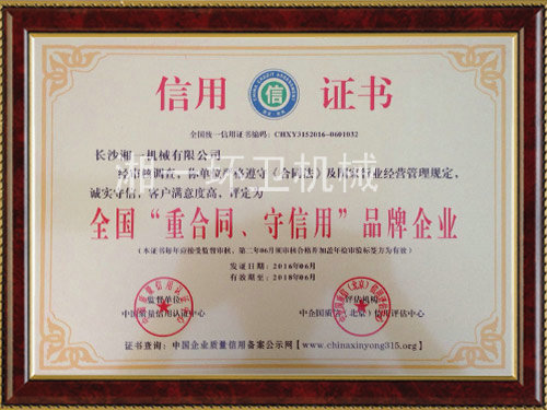 全國(guó)“重合同，守信用”品牌企業(yè)